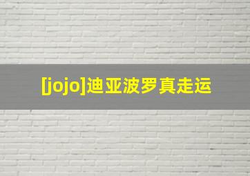 [jojo]迪亚波罗真走运